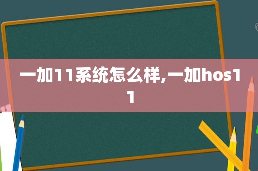 一加11系统怎么样,一加hos11