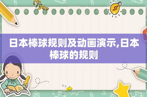 日本棒球规则及动画演示,日本棒球的规则