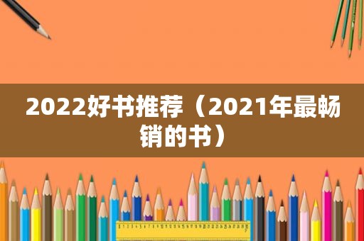 2022好书推荐（2021年最畅销的书）