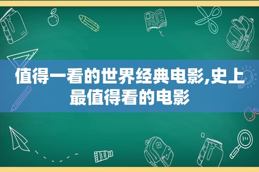 值得一看的世界经典电影,史上最值得看的电影