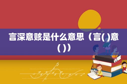 言深意赅是什么意思（言( )意( )）