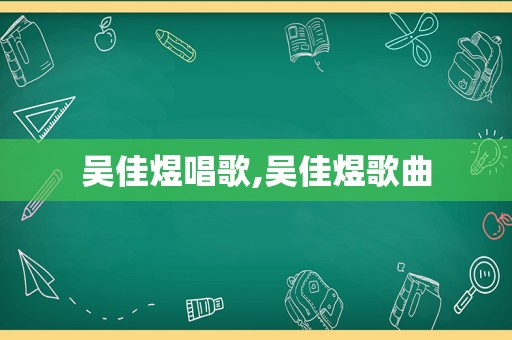 吴佳煜唱歌,吴佳煜歌曲