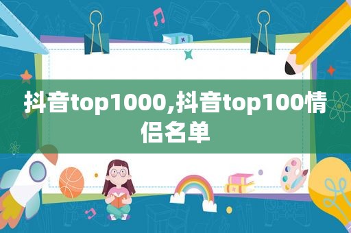 抖音top1000,抖音top100情侣名单