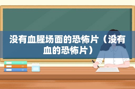 没有血腥场面的恐怖片（没有血的恐怖片）