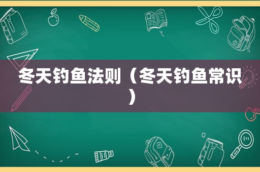 冬天钓鱼法则（冬天钓鱼常识）