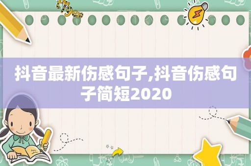 抖音最新伤感句子,抖音伤感句子简短2020