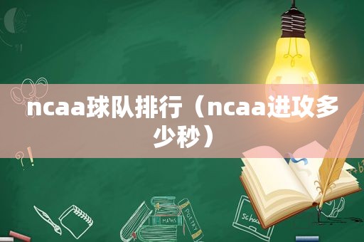 ncaa球队排行（ncaa进攻多少秒）