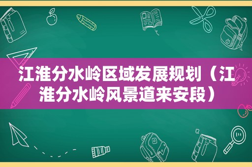 江淮分水岭区域发展规划（江淮分水岭风景道来安段）