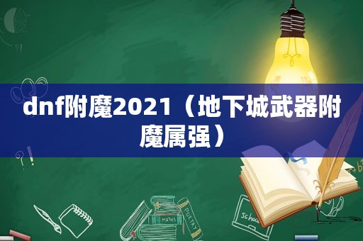 dnf附魔2021（地下城武器附魔属强）