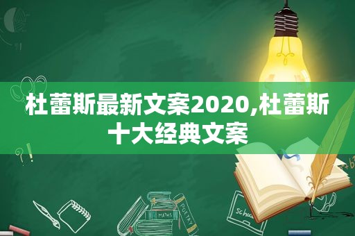 杜蕾斯最新文案2020,杜蕾斯十大经典文案