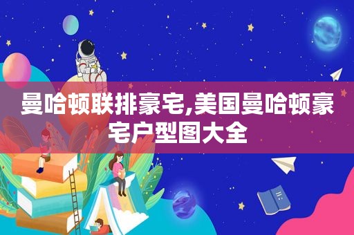 曼哈顿联排豪宅,美国曼哈顿豪宅户型图大全