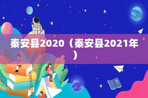 秦安县2020（秦安县2021年）