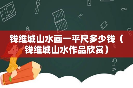 钱维城山水画一平尺多少钱（钱维城山水作品欣赏）