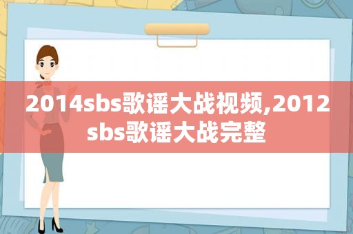 2014 *** s歌谣大战视频,2012 *** s歌谣大战完整