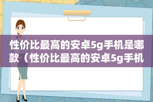 性价比最高的安卓5g手机是哪款（性价比最高的安卓5g手机排名）