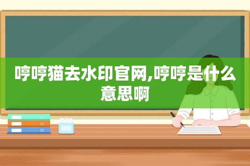 哼哼猫去水印官网,哼哼是什么意思啊