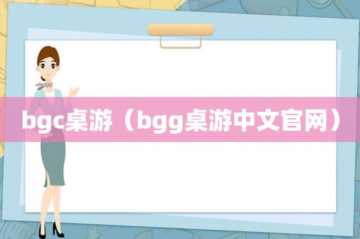 bgc桌游（bgg桌游中文官网）