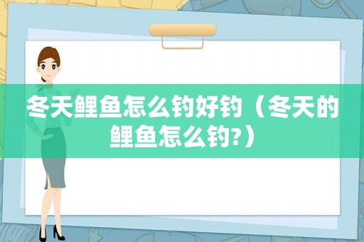 冬天鲤鱼怎么钓好钓（冬天的鲤鱼怎么钓?）