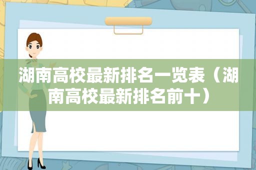 湖南高校最新排名一览表（湖南高校最新排名前十）