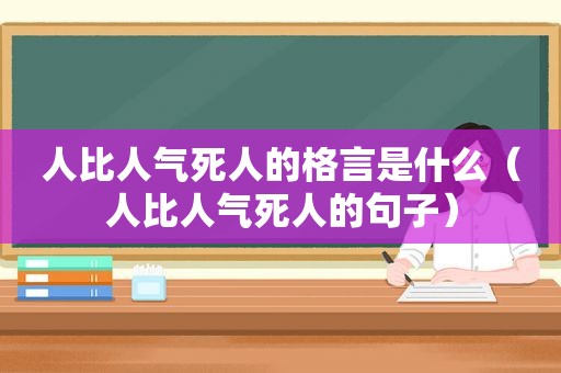 人比人气死人的格言是什么（人比人气死人的句子）