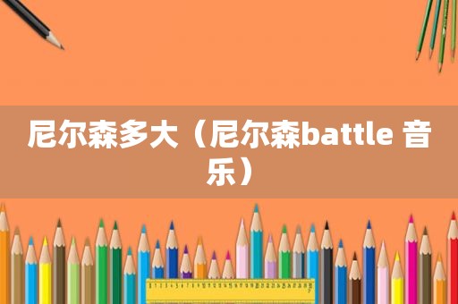 尼尔森多大（尼尔森battle 音乐）