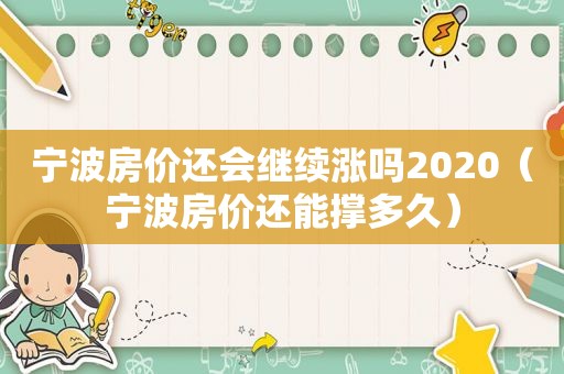 宁波房价还会继续涨吗2020（宁波房价还能撑多久）