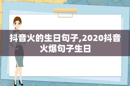 抖音火的生日句子,2020抖音火爆句子生日