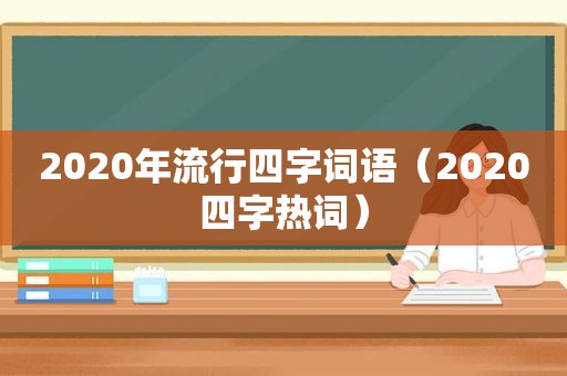 2020年流行四字词语（2020四字热词）