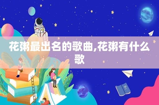 花粥最出名的歌曲,花粥有什么歌