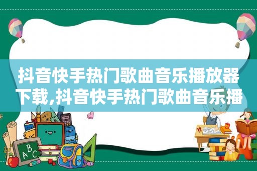 抖音快手热门歌曲音乐播放器下载,抖音快手热门歌曲音乐播放器怎么设置