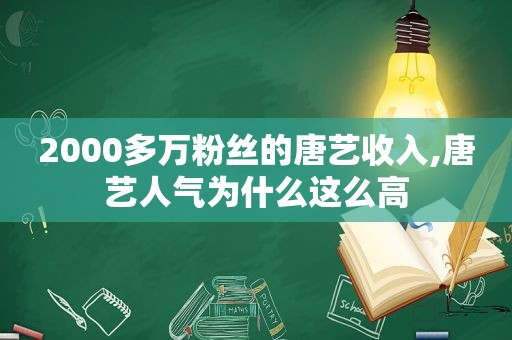 2000多万粉丝的唐艺收入,唐艺人气为什么这么高