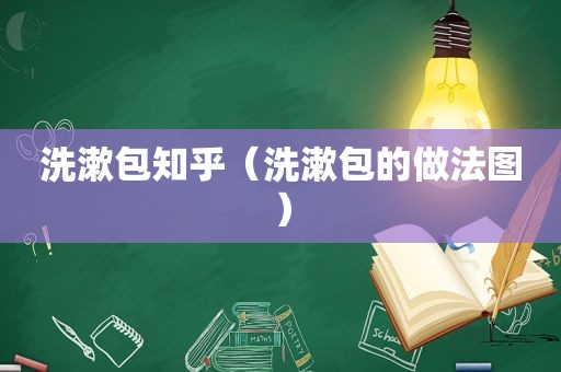 洗漱包知乎（洗漱包的做法图）