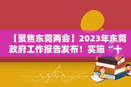 【聚焦东莞两会】2023年东莞 *** 工作报告发布！实施“十大行动”加快高质量发展