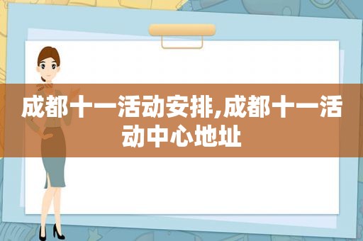 成都十一活动安排,成都十一活动中心地址