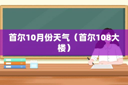 首尔10月份天气（首尔108大楼）