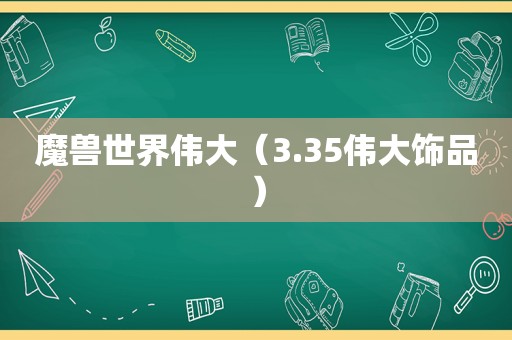 魔兽世界伟大（3.35伟大饰品）