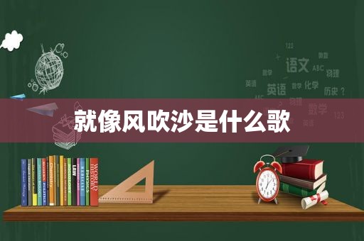 就像风吹沙是什么歌