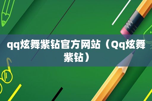 qq炫舞紫钻官方网站（Qq炫舞紫钻）