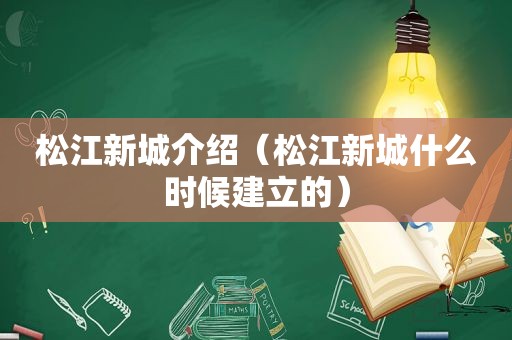 松江新城介绍（松江新城什么时候建立的）