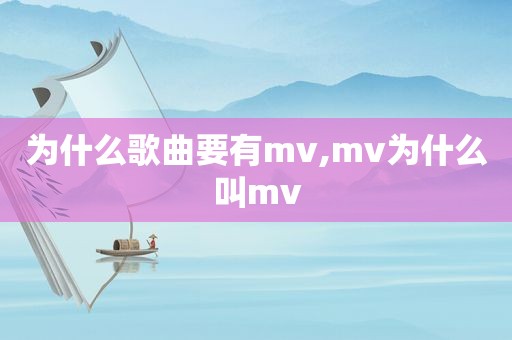 为什么歌曲要有mv,mv为什么叫mv