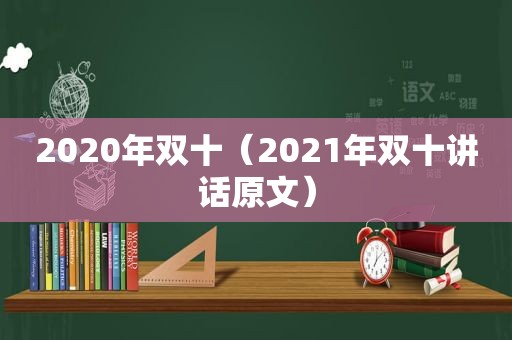 2020年双十（2021年双十讲话原文）