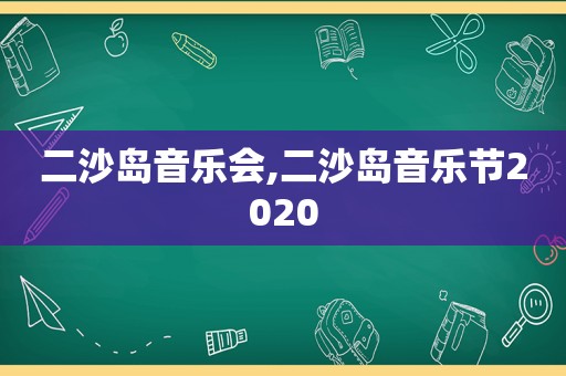 二沙岛音乐会,二沙岛音乐节2020