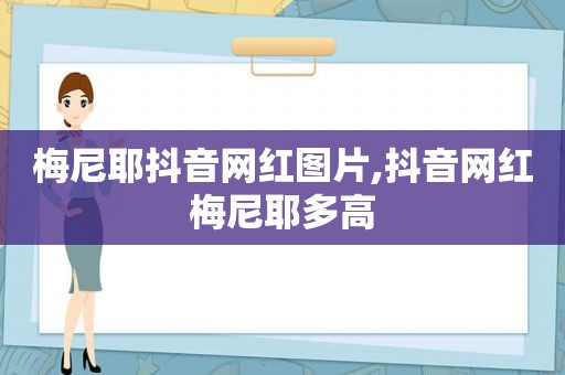 梅尼耶抖音网红图片,抖音网红梅尼耶多高