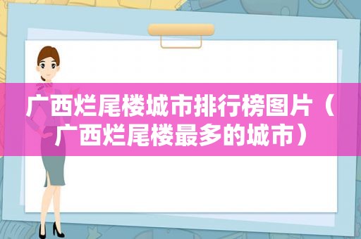 广西烂尾楼城市排行榜图片（广西烂尾楼最多的城市）