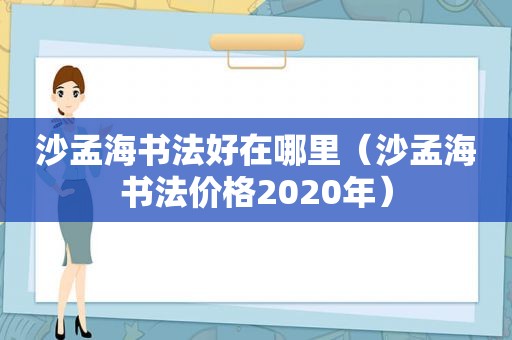 沙孟海书法好在哪里（沙孟海书法价格2020年）