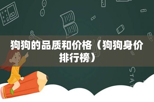 狗狗的品质和价格（狗狗身价排行榜）