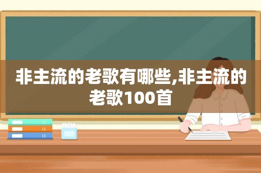 非主流的老歌有哪些,非主流的老歌100首