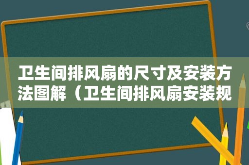 卫生间排风扇的尺寸及安装方法图解（卫生间排风扇安装规范）