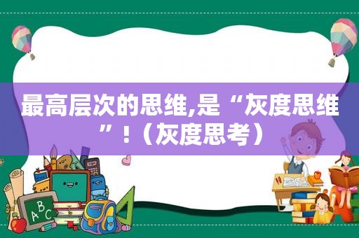 最高层次的思维,是“灰度思维”!（灰度思考）