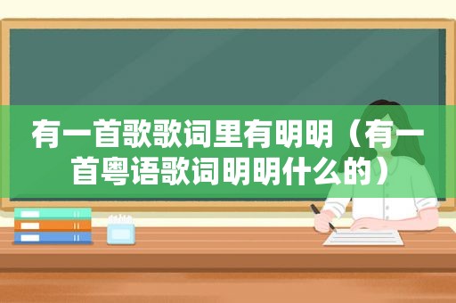 有一首歌歌词里有明明（有一首粤语歌词明明什么的）